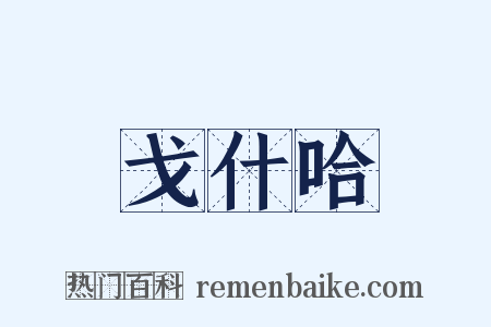 戈什哈是什么意思的图片